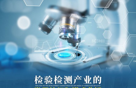 产业观察：检验检测产业的发展特征和模式分析