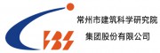 常州市建筑科学研究院集团股份有限公司