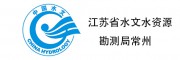 江苏省水文水资源勘测局常州分局