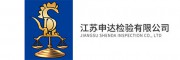 江苏申达检验有限公司