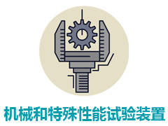 机械和特殊性能试验装置