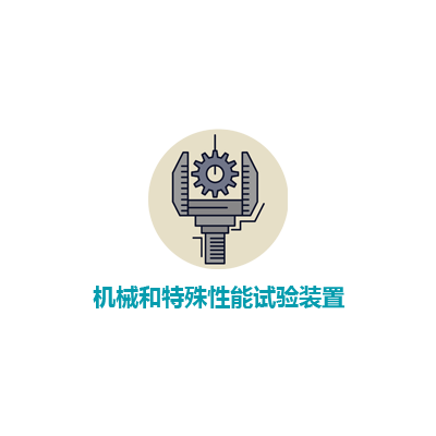 机械和特殊装置