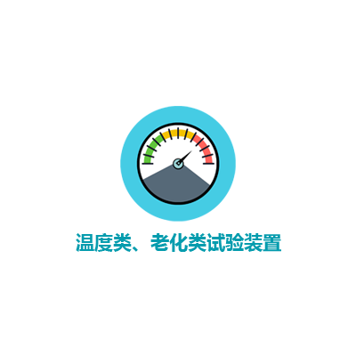 温度类装置