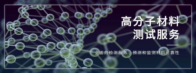 高分子材料成分测试