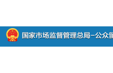 关于“检验检测报告是否有效”的问题，市场监管总局回复