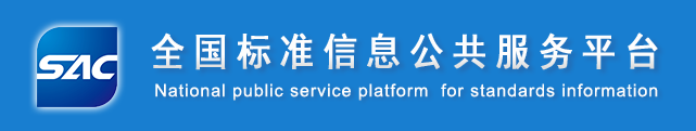 全国标准信息公共服务平台