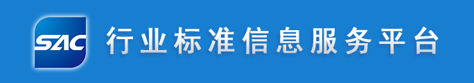 行业标准信息服务平台