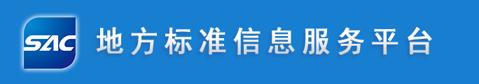 地方标准信息服务平台