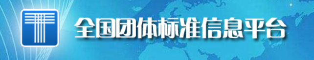 全国团体标准信息平台