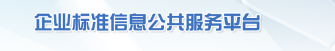 企业信息标准公共服务平台