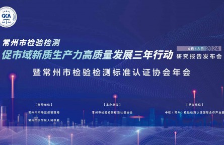 常州市检验检测促市域新质生产力高质量发展三年行动研究报告发布会暨常州市检验检测标准认证协会年会胜利召开啦